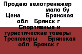 Продаю велотренажер Kettler Axos cycle M мало бу › Цена ­ 15 500 - Брянская обл., Брянск г. Спортивные и туристические товары » Тренажеры   . Брянская обл.,Брянск г.